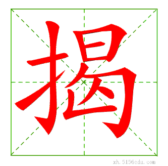 揭笔划顺序