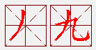 九 笔划顺序