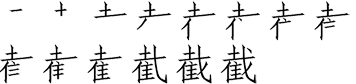 截 笔划顺序