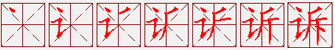 诉 笔划顺序